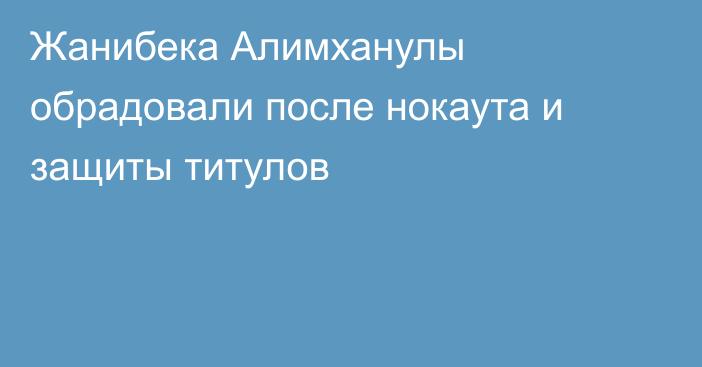 Жанибека Алимханулы обрадовали после нокаута и защиты титулов