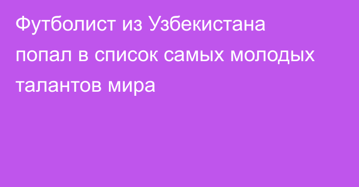 Футболист из Узбекистана попал в список самых молодых талантов мира