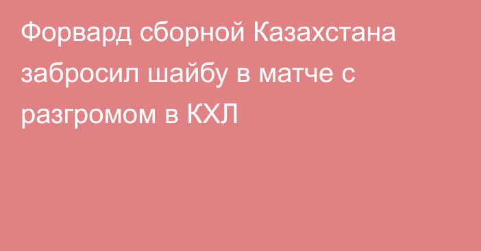 Форвард сборной Казахстана забросил шайбу в матче с разгромом в КХЛ