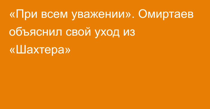 «При всем уважении». Омиртаев объяснил свой уход из «Шахтера»