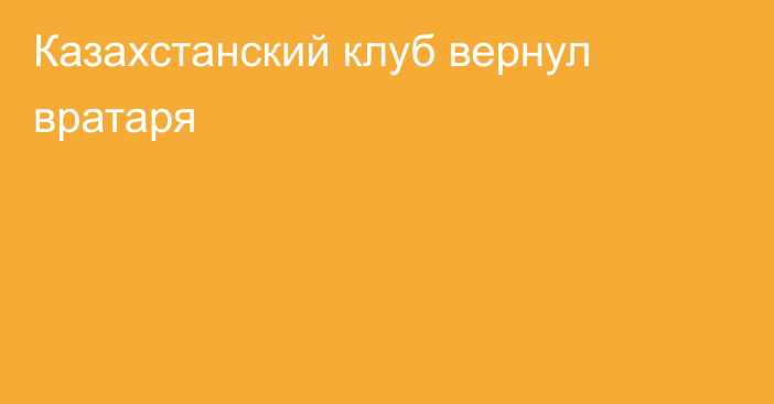 Казахстанский клуб вернул вратаря