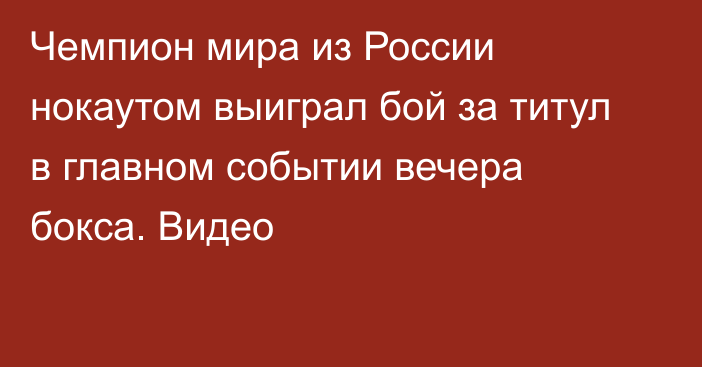 Чемпион мира из России нокаутом выиграл бой за титул в главном событии вечера бокса. Видео