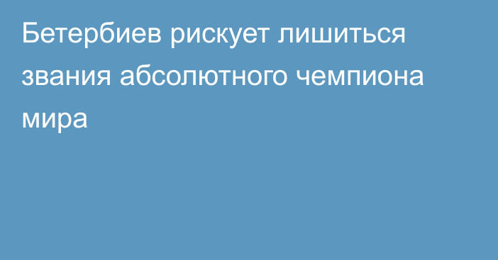 Бетербиев рискует лишиться звания абсолютного чемпиона мира