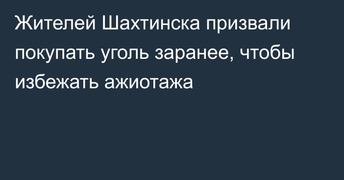 Жителей Шахтинска призвали покупать уголь заранее, чтобы избежать ажиотажа