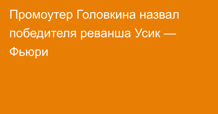 Промоутер Головкина назвал победителя реванша Усик — Фьюри