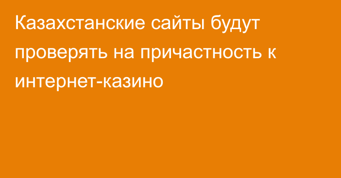 Казахстанские сайты будут проверять на причастность к интернет-казино