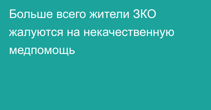 Больше всего жители ЗКО жалуются на некачественную медпомощь