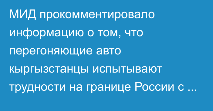 МИД прокомментировало информацию о том, что перегоняющие авто кыргызстанцы испытывают трудности на границе России с Беларусью