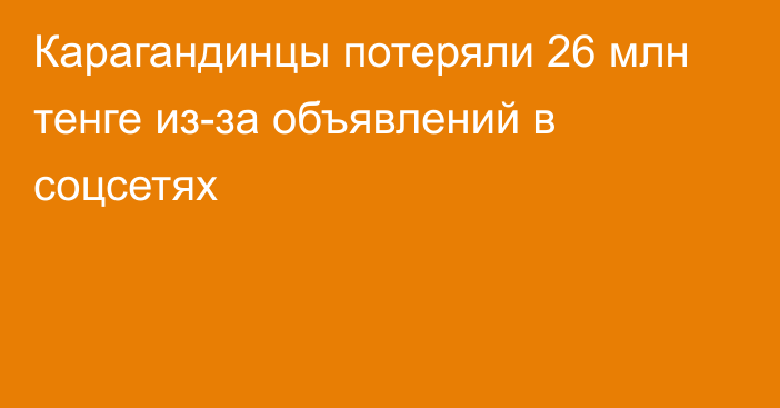 Карагандинцы потеряли 26 млн тенге из-за объявлений в соцсетях