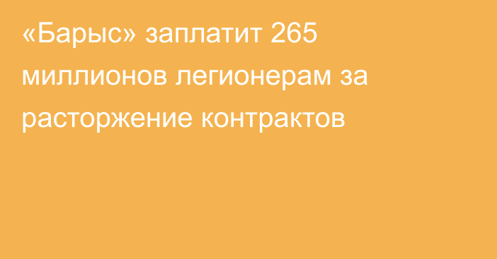 «Барыс» заплатит 265 миллионов легионерам за расторжение контрактов