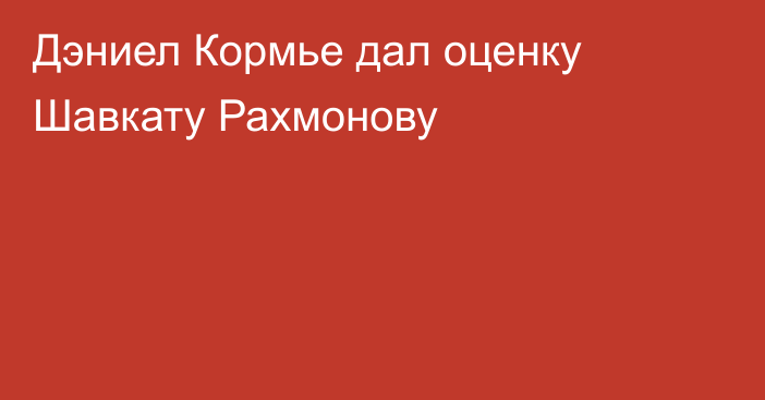 Дэниел Кормье дал оценку Шавкату Рахмонову