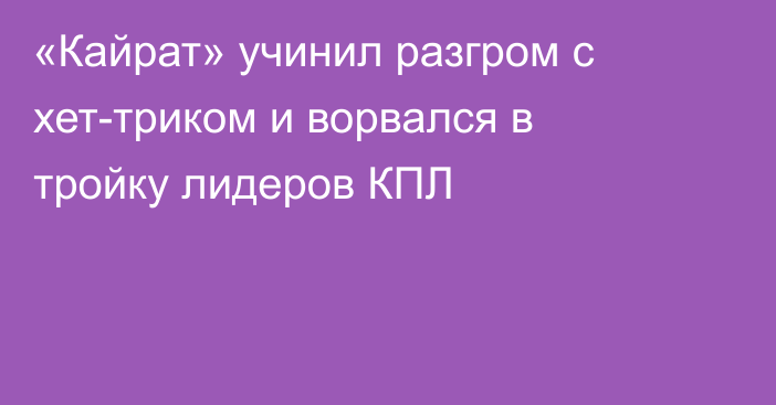 «Кайрат» учинил разгром с хет-триком и ворвался в тройку лидеров КПЛ