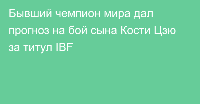 Бывший чемпион мира дал прогноз на бой сына Кости Цзю за титул IBF