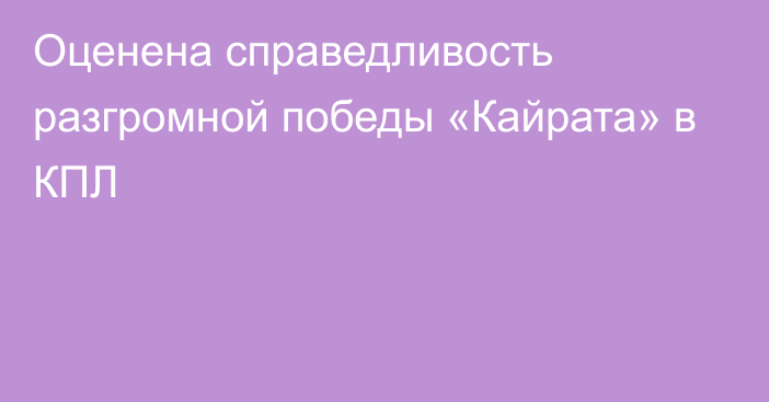 Оценена справедливость разгромной победы «Кайрата» в КПЛ