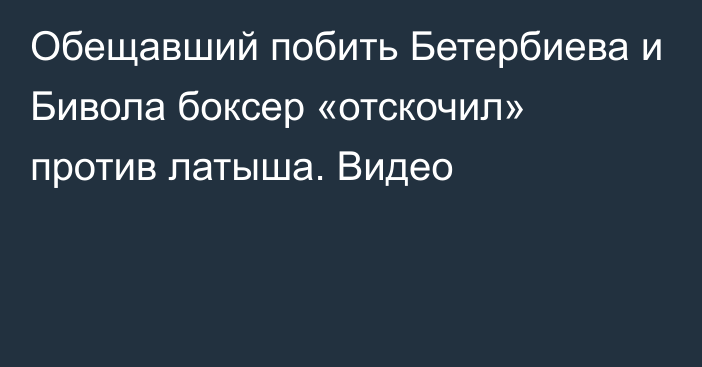 Обещавший побить Бетербиева и Бивола боксер «отскочил» против латыша. Видео