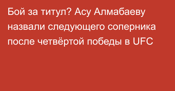 Бой за титул? Асу Алмабаеву назвали следующего соперника после четвёртой победы в UFC