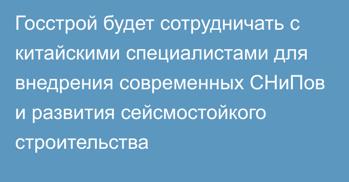 Госстрой будет сотрудничать с китайскими специалистами для внедрения современных СНиПов и развития сейсмостойкого строительства