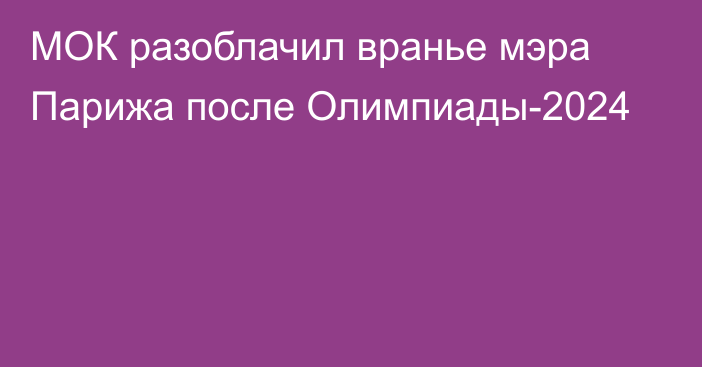 МОК разоблачил вранье мэра Парижа после Олимпиады-2024