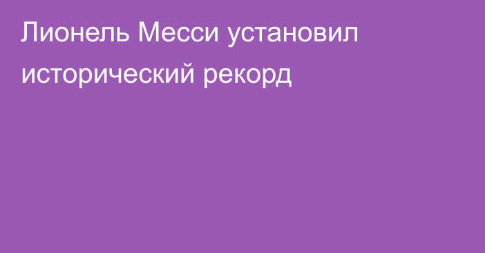 Лионель Месси установил исторический рекорд