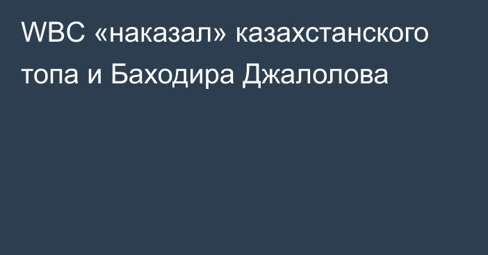 WBC «наказал» казахстанского топа и Баходира Джалолова