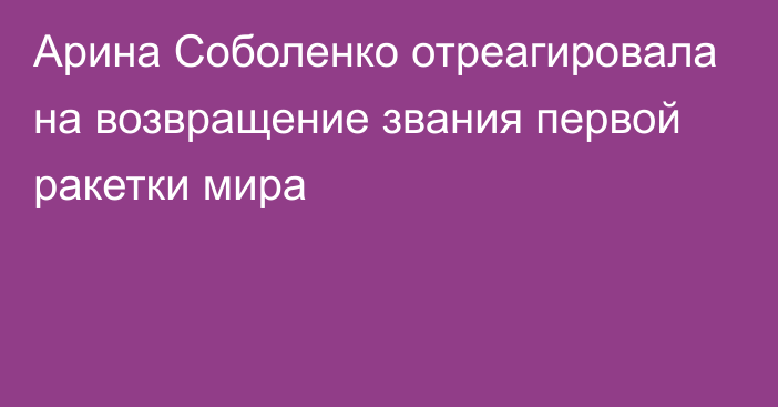 Арина Соболенко отреагировала на возвращение звания первой ракетки мира