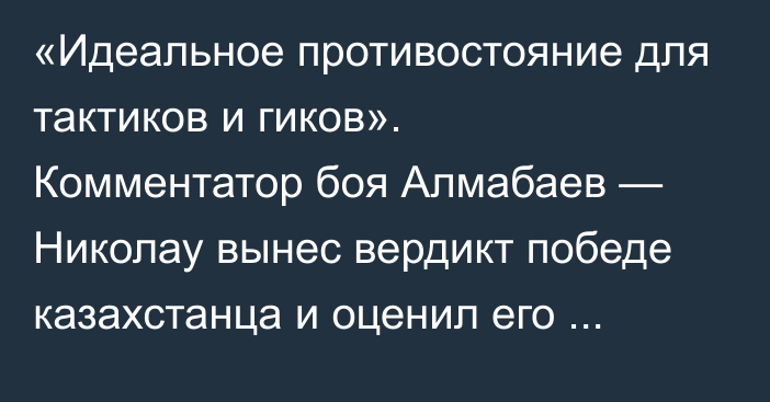 «Идеальное противостояние для тактиков и гиков». Комментатор боя Алмабаев — Николау вынес вердикт победе казахстанца и оценил его титульные перспективы