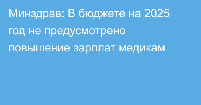 Минздрав: В бюджете на 2025 год не предусмотрено повышение зарплат медикам