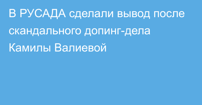 В РУСАДА сделали вывод после скандального допинг-дела Камилы Валиевой