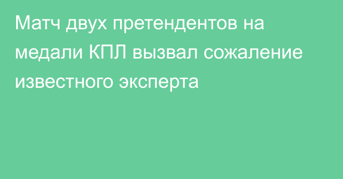 Матч двух претендентов на медали КПЛ вызвал сожаление известного эксперта