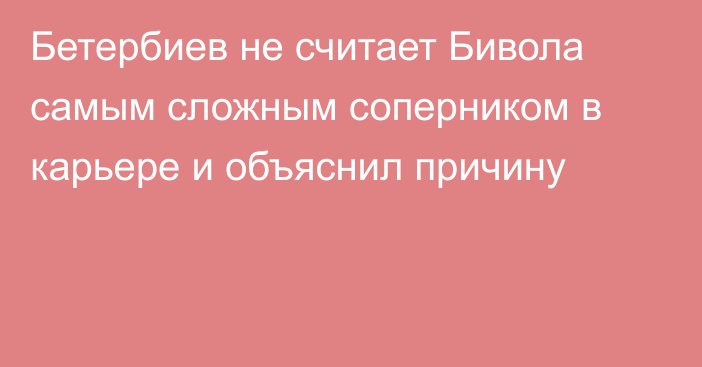 Бетербиев не считает Бивола самым сложным соперником в карьере и объяснил причину