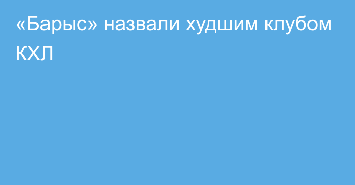 «Барыс» назвали худшим клубом КХЛ