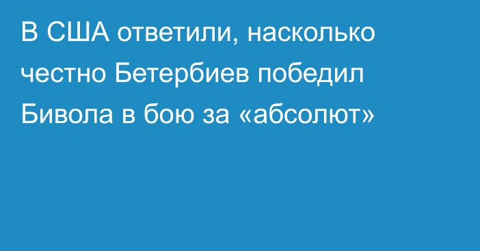 В США ответили, насколько честно Бетербиев победил Бивола в бою за «абсолют»