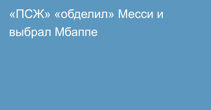 «ПСЖ» «обделил» Месси и выбрал Мбаппе