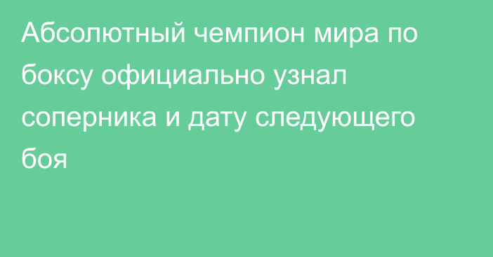 Абсолютный чемпион мира по боксу официально узнал соперника и дату следующего боя