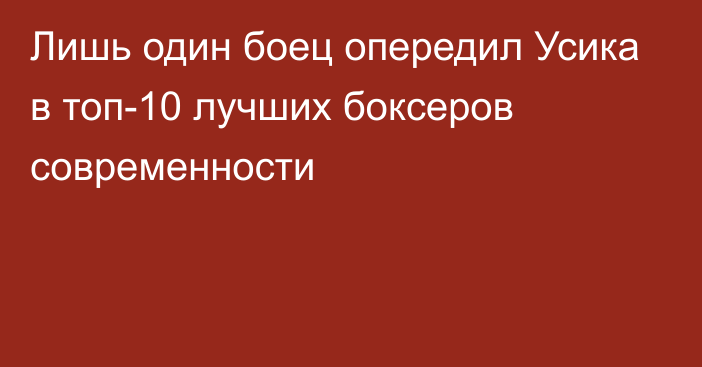 Лишь один боец опередил Усика в топ-10 лучших боксеров современности