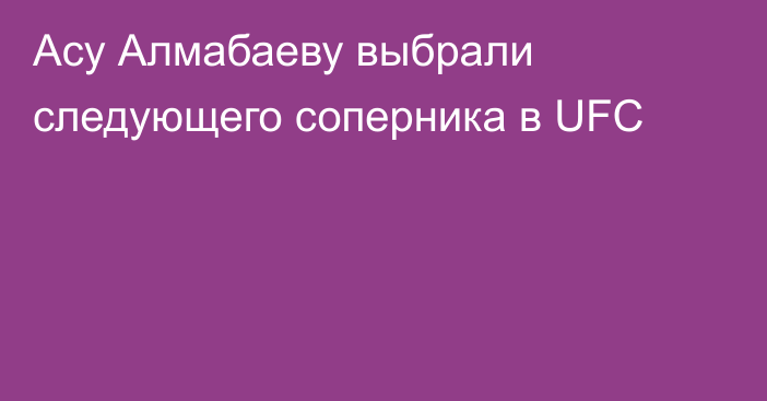 Асу Алмабаеву выбрали следующего соперника в UFC