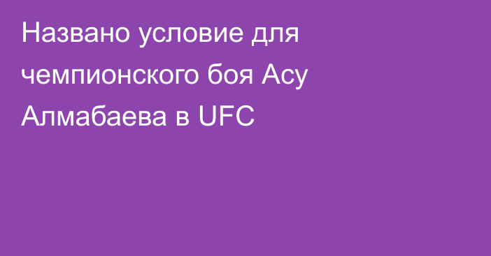 Названо условие для чемпионского боя Асу Алмабаева в UFC