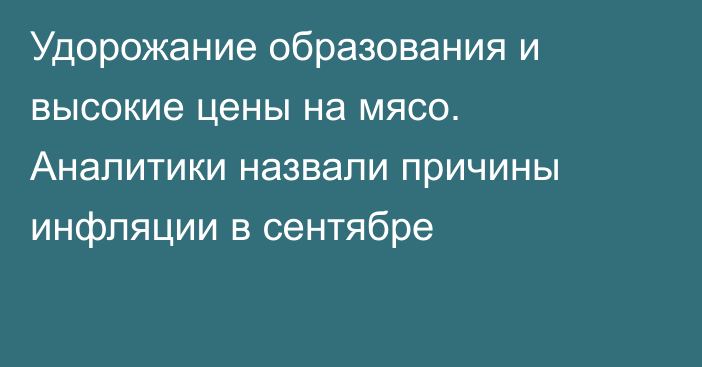 Удорожание образования и высокие цены на мясо. Аналитики назвали причины инфляции в сентябре 