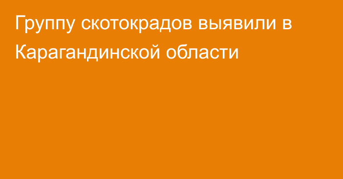 Группу скотокрадов выявили в Карагандинской области