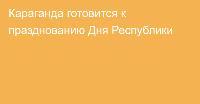 Караганда готовится к празднованию Дня Республики