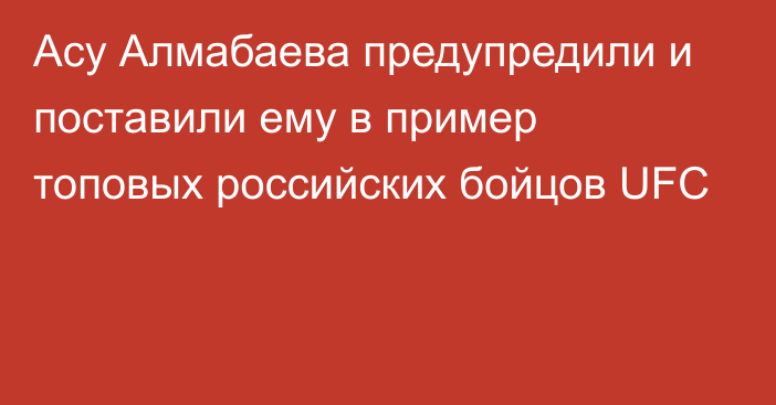 Асу Алмабаева предупредили и поставили ему в пример топовых российских бойцов UFC