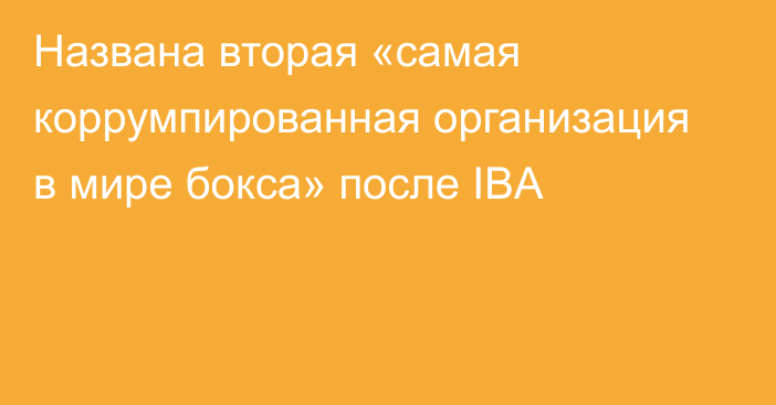 Названа вторая «самая коррумпированная организация в мире бокса» после IBA