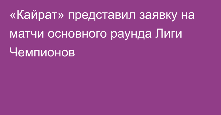 «Кайрат» представил заявку на матчи основного раунда Лиги Чемпионов