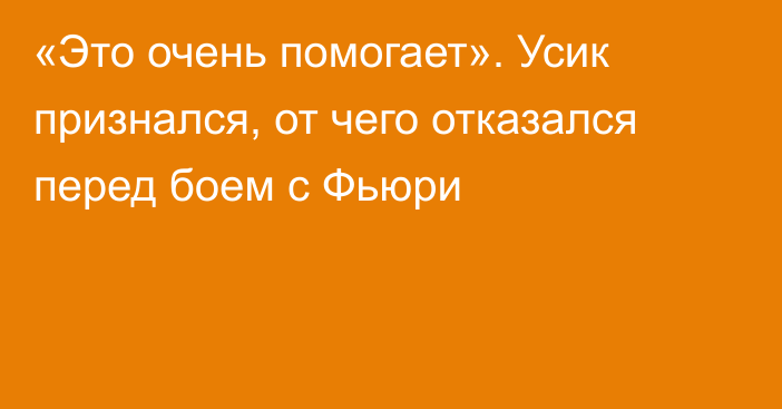 «Это очень помогает». Усик признался, от чего отказался перед боем с Фьюри