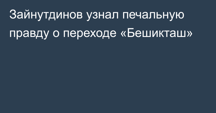 Зайнутдинов узнал печальную правду о переходе «Бешикташ»