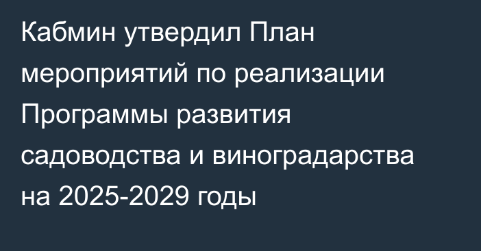 Кабмин утвердил План мероприятий по реализации Программы развития садоводства и виноградарства на 2025-2029 годы