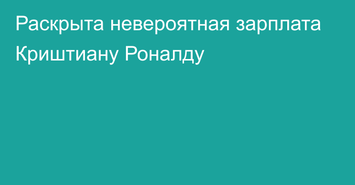 Раскрыта невероятная зарплата Криштиану Роналду