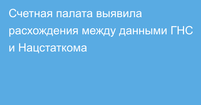 Счетная палата выявила расхождения между данными ГНС и Нацстаткома