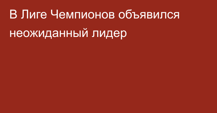 В Лиге Чемпионов объявился неожиданный лидер