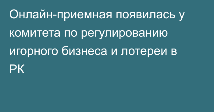 Онлайн-приемная появилась у комитета по регулированию игорного бизнеса и лотереи в РК